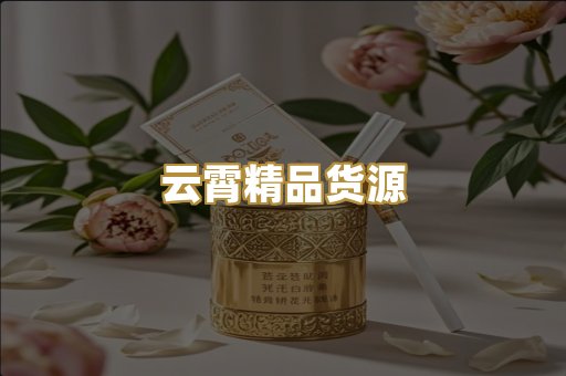 云霄精品货源
